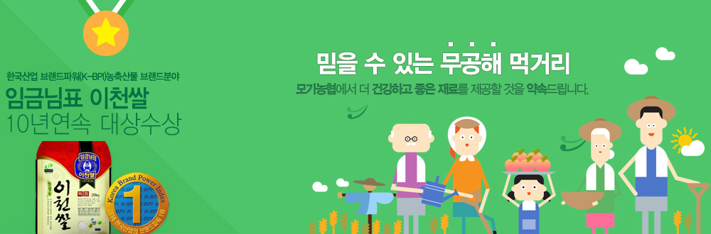 한국산업 브랜드파워 농축산물 브랜드분야 임금님표 이천쌀 10년연속 대상수상 믿을수있는무공해먹거리 모가농협에서 더 건강하고 좋은 재료를 제공할 것을 약속드립니다.