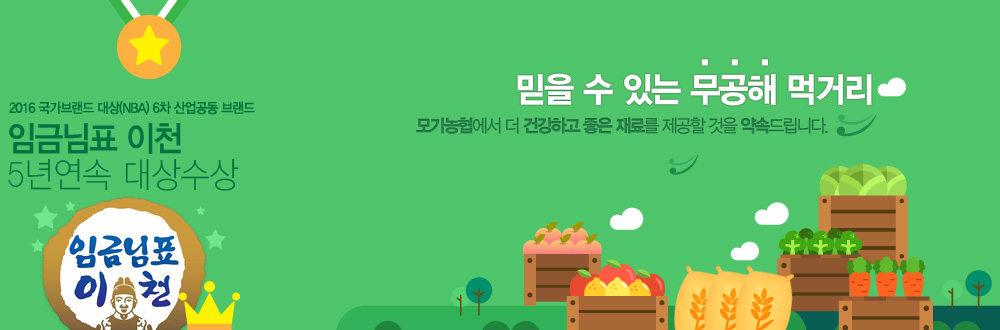 한국산업 브랜드파워 농축산물 브랜드분야 임금님표 이천쌀 10년연속 대상수상 믿을수있는무공해먹거리 모가농협에서 더 건강하고 좋은 재료를 제공할 것을 약속드립니다.