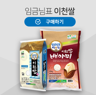 임금님표이천쌀