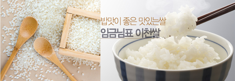 임금님표 이천쌀
